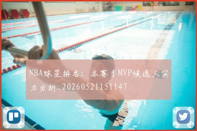 NBA球星排名：本赛季MVP候选人实力分析_20260521151147