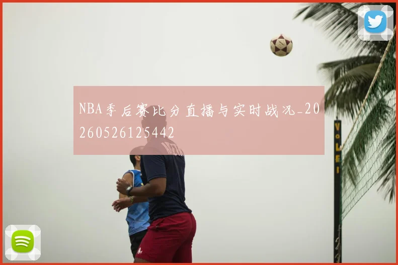 NBA季后赛比分直播与实时战况_20260526125442