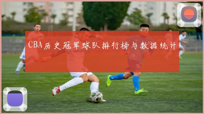 CBA历史冠军球队排行榜与数据统计