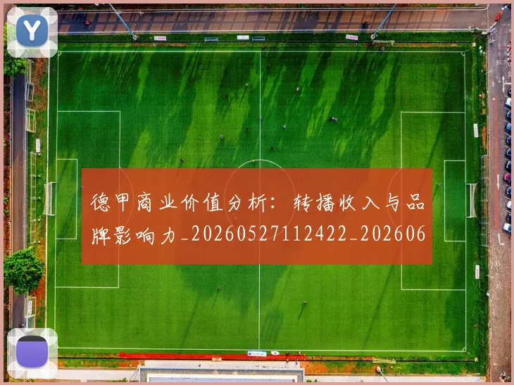 德甲商业价值分析:转播收入与品牌影响力_20260527112422_20260609183341
