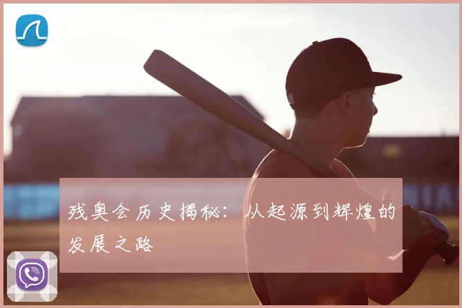 残奥会历史揭秘：从起源到辉煌的发展之路