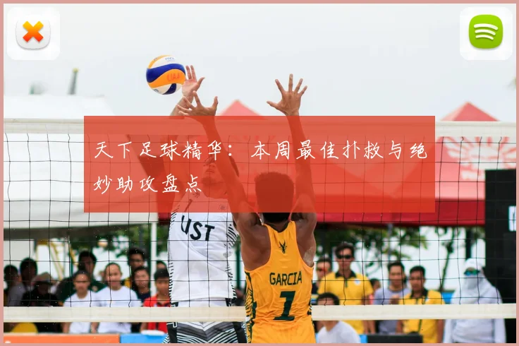 天下足球精华：本周最佳扑救与绝妙助攻盘点
