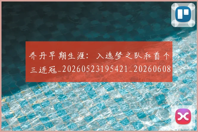 乔丹早期生涯：入选梦之队和首个三连冠_20260523195421_20260608142707