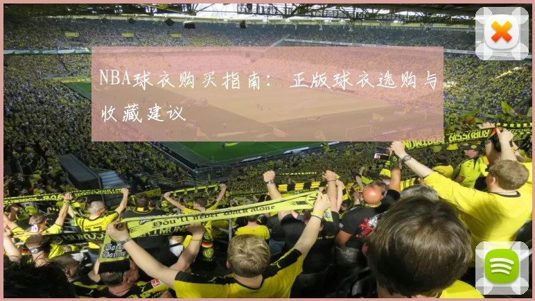 NBA球衣购买指南：正版球衣选购与收藏建议